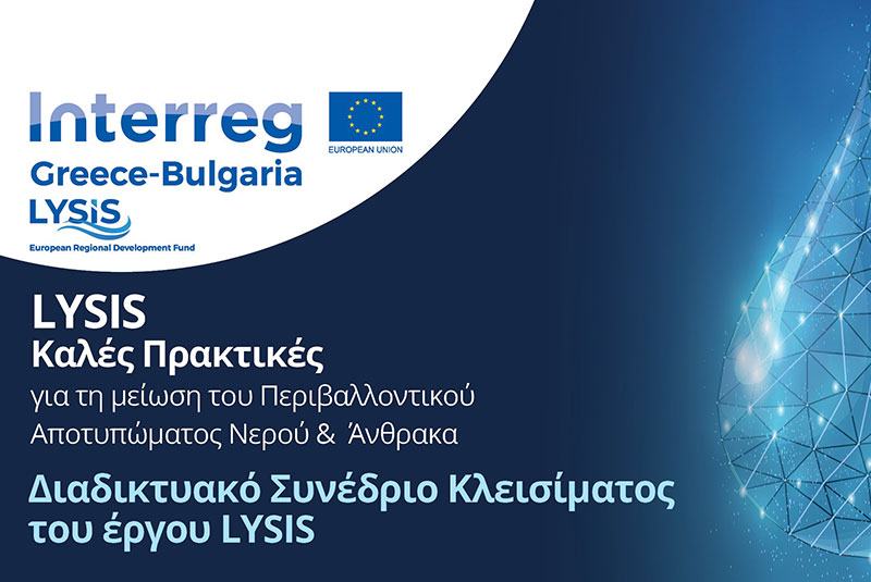Διαδικτυακό Εκπαιδευτικό Σεμινάριο στα πλαίσια ργου LYSIS που υλοποιείται μέσω του Προγράμματος Ευρωπαϊκής Συνεργασίας INTERREG V-A «ΕΛΛΑΔΑ – ΒΟΥΛΓΑΡΙΑ 2014-2020»
